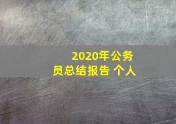 2020年公务员总结报告 个人